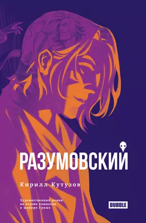 Разумовский: роман — 2939053 — 1