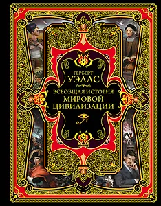 Всеобщая история мировой цивилизации. 3-е издание, исправленное и дополненное