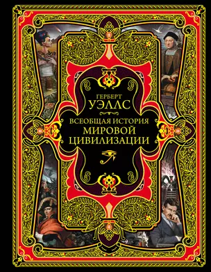 Всеобщая история мировой цивилизации. 3-е издание, исправленное и дополненное — 2610598 — 1