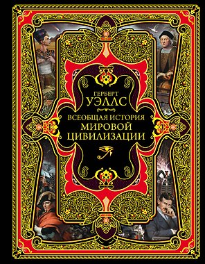 Всеобщая история мировой цивилизации. 3-е издание, исправленное и дополненное