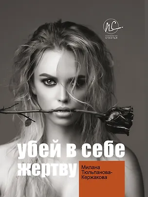 Книга Убей в себе жертву (М. Тюльпанова-Кержакова)