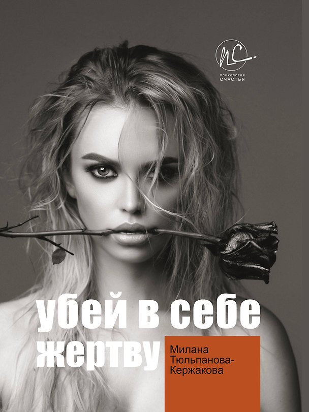 Книга Убей в себе жертву (М. Тюльпанова-Кержакова) — 1