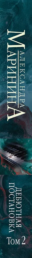 Книга Дебютная постановка. Том 2 (Александра Маринина) — 3