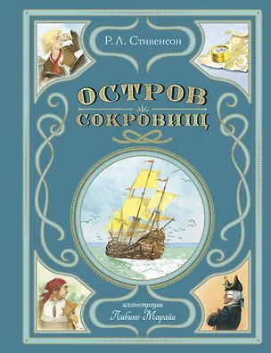 Книга Остров сокровищ (ил. Л. Марайи) (Роберт Льюис Стивенсон)