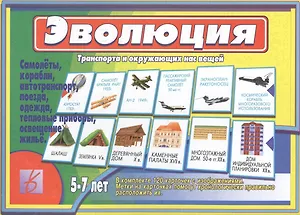 Эволюция транспорта и окружающих нас вещей. 5-7 лет