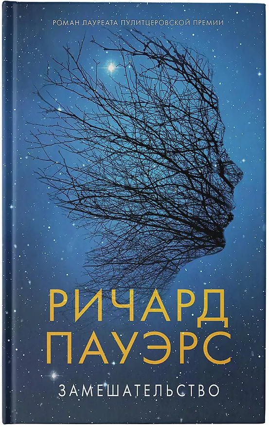 Книга Замешательство (Ричард Пауэрс) — 6