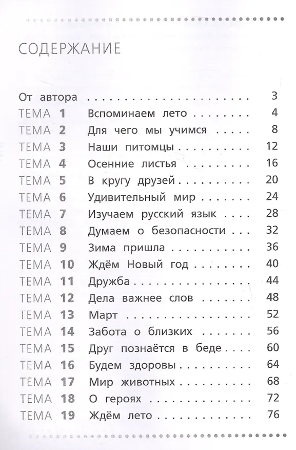 Книга Русский язык. 4 класс. Учимся работать с текстом. Тренажёр (Наталья Незваненко) — 2