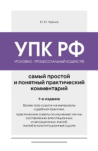 Уголовно-процессуальный кодекс РФ. Самый простой и понятный практический комментарий. 7-е издание