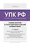 Уголовно-процессуальный кодекс РФ. Самый простой и понятный практический комментарий. 7-е издание — 3171271 — 1