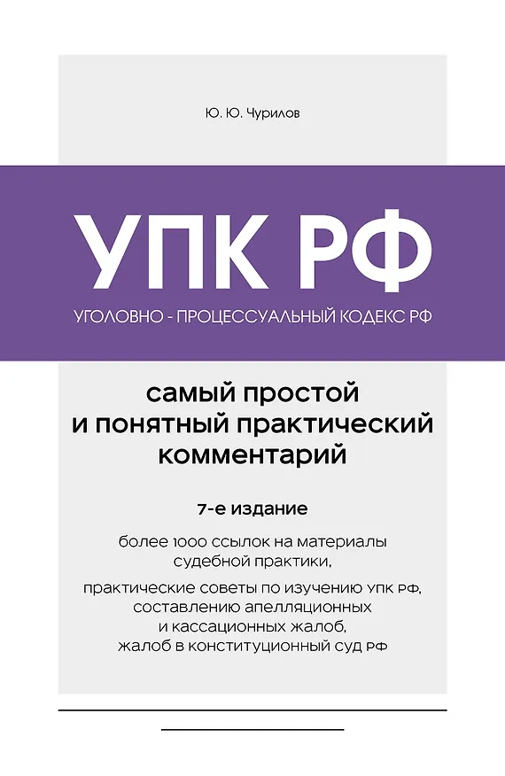 Книга Уголовно-процессуальный кодекс РФ. Самый простой и понятный практический комментарий. 7-е издание (Юрий Чурилов) — 1