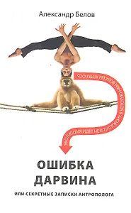 Ошибка Дарвина, или Секретные записки антрополога