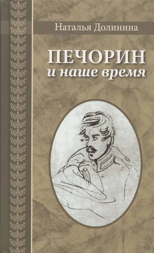 Книга Печорин и наше время (Наталья Долинина) — 1