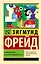 Психология масс и анализ человеческого "я" — 2652640 — 1