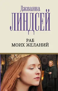 Раб моих желаний