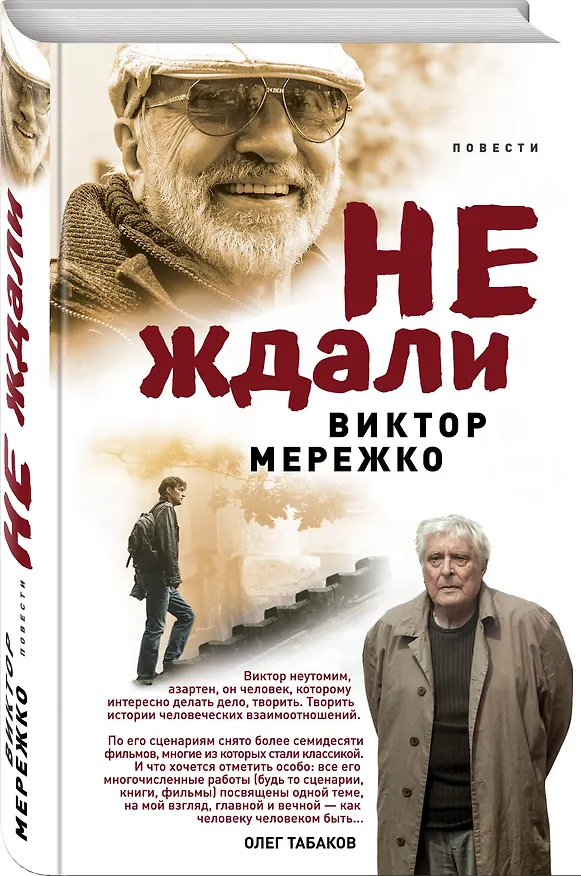 Книга Не ждали...: повести (Виктор Мережко) — 4