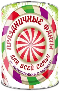 Праздничные фанты для всей семьи: 50 заданий. Выбирай, раскрывай, веселись!