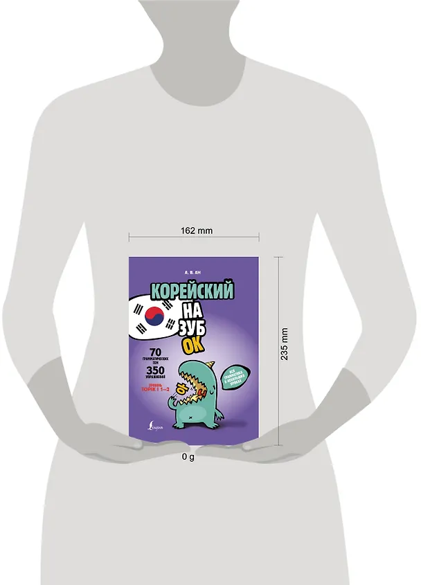 Книга Корейский назубок: вся грамматика в небольших уроках (Александр Ан) — 5