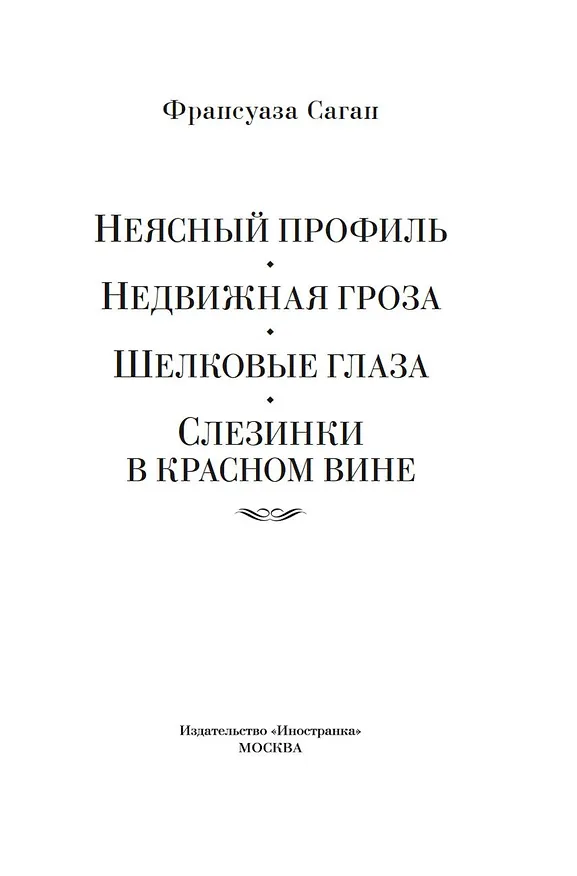 Книга Неясный профиль. Недвижная гроза. Шелковые глаза. Слезинки в красном вине (Франсуаза Саган) — 10