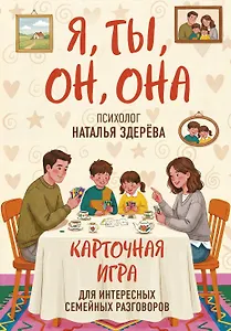 Я, ты, он, она. Карточная игра для интересных семейных разговоров. От психолога Натальи Здерёвой