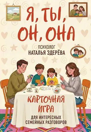 Я, ты, он, она. Карточная игра для интересных семейных разговоров. От психолога Натальи Здерёвой 3167089