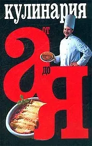 Кулинария от А до Я (черн.обл). Якушева М (АСТ)