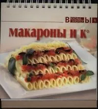 Книга Макароны и К () — 1