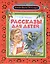 Рассказы для детей — 2400655 — 1