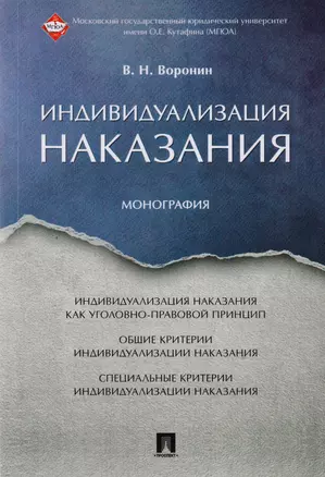 Индивидуализация наказания. Монография. — 2600984 — 1