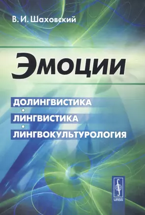 Эмоции: Долингвистика, лингвистика, лингвокультурология — 2679996 — 1