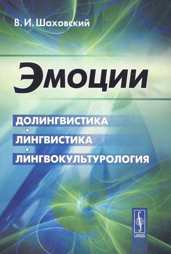 Книга Эмоции: Долингвистика, лингвистика, лингвокультурология (Виктор Шаховский) — 1