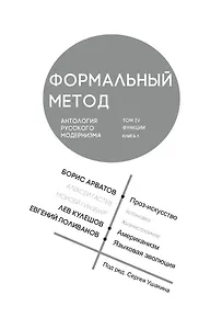 Формальный метод. Антология русского модернизма. Том 4. Книга 1