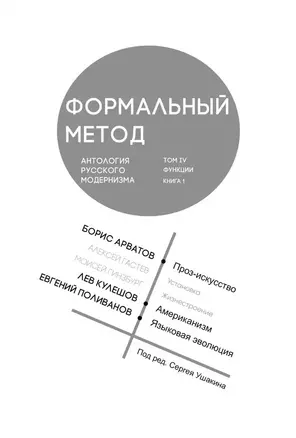 Формальный метод. Антология русского модернизма. Том 4. Книга 1 — 3023226 — 1