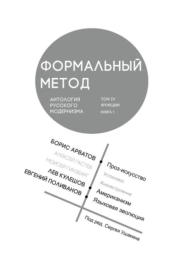 Книга Формальный метод. Антология русского модернизма. Том 4. Книга 1 () — 1
