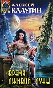 Время лживой луны: фантастический роман