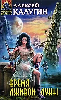 Книга Время лживой луны: фантастический роман (Алексей Калугин)
