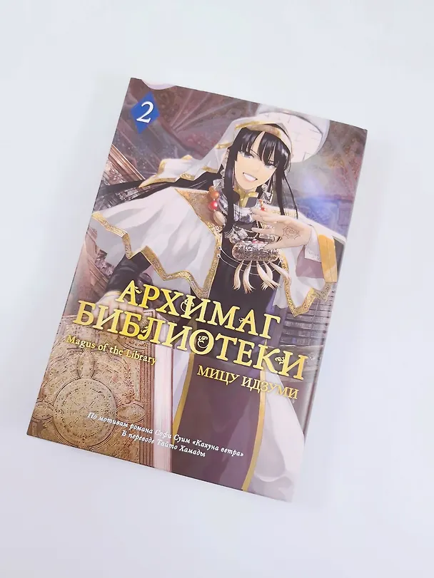 Архимаг библиотеки. Том 2 (Magus of the Library). Манга 3120379 — 9