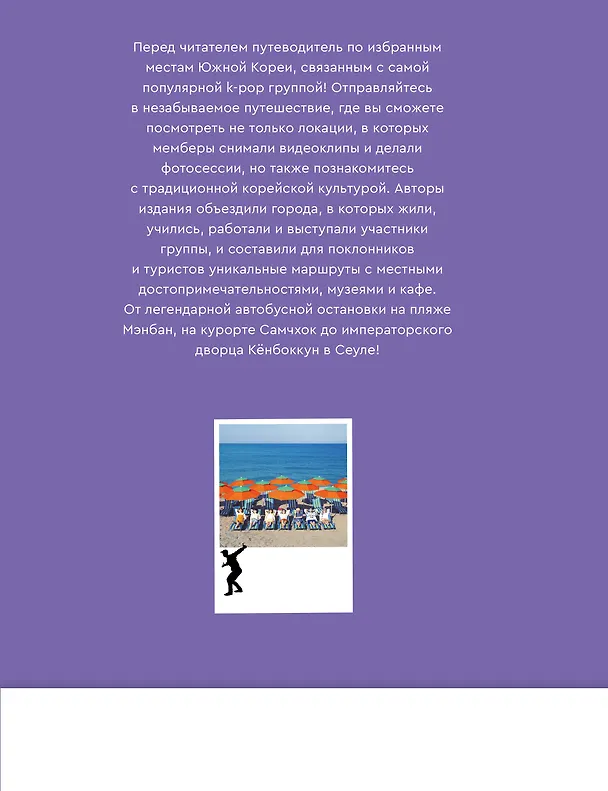 Книга The Purple Road: Путеводитель по местам самой популярной k-pop-группы () — 2