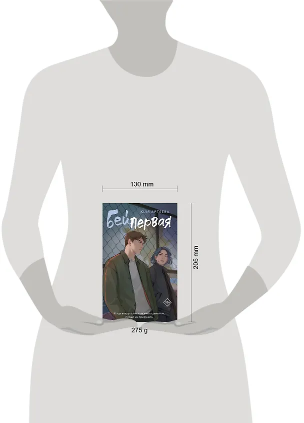 Книга Бей первая (Юля Артеева) — 17