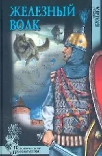 Книга Железный волк (Сергей Булыга)