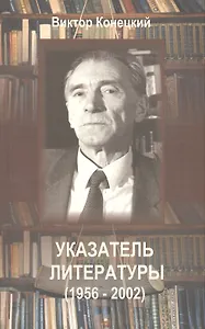 Виктор Конецкий. Указатель литературы на русском языке (за 1956-2002 гг.)