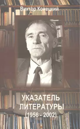 Виктор Конецкий. Указатель литературы на русском языке (за 1956-2002 гг.) — 2442788 — 1