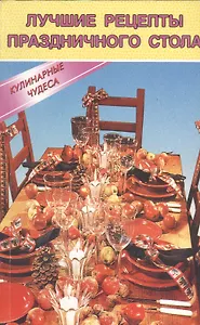 Лучшие рецепты праздничного стола (мКЧ) Румановская