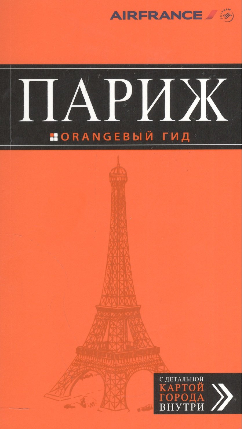 

Париж: путеводитель + карта. 9-е изд., испр. и доп.