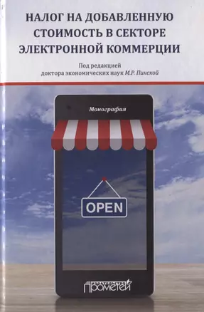 Налог на добавленную стоимость в секторе электронной коммерции. Монография — 2758169 — 1