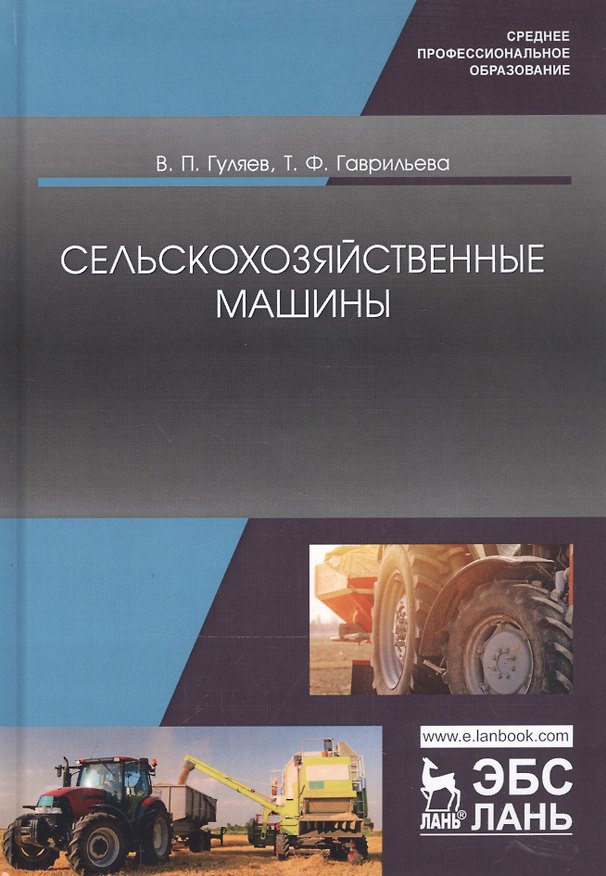 Книга Сельскохозяйственные машины. Учебное пособие (Владимир Гуляев) — 1