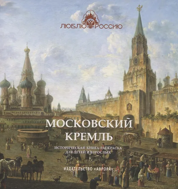 Книга Московский Кремль Историческая книга-раскраска для детей и взрослых (Юлианна Черемская) — 1