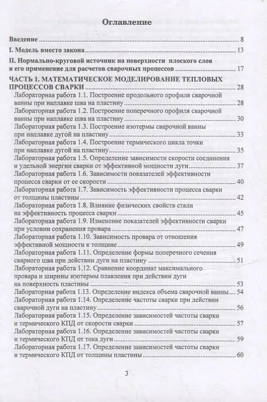 Книга Тепловые процессы сварки. Компьютерные лабораторные работы: практическое пособие (Владимир Сидоров) — 2