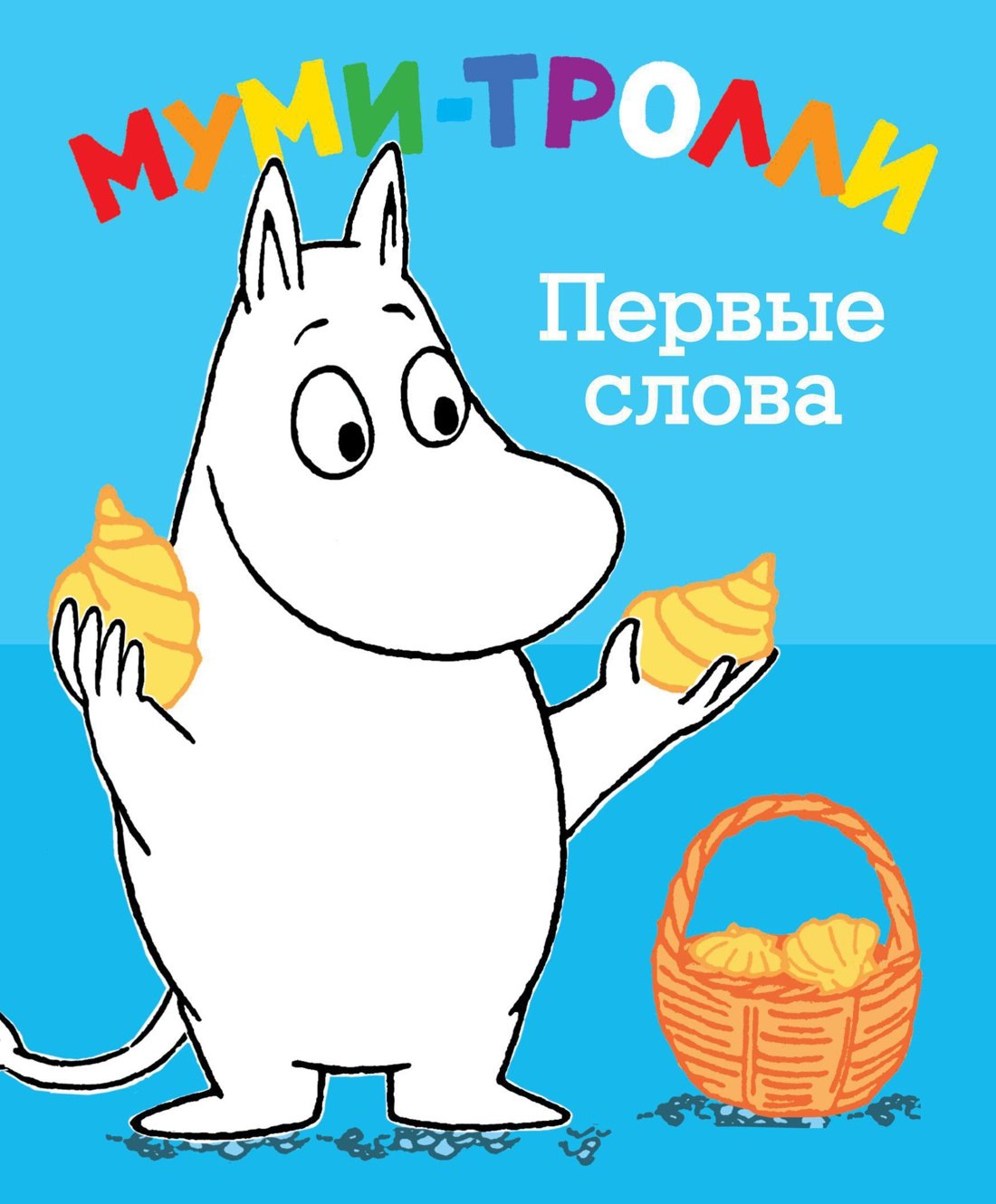 

Муми-тролли. Первые слова
