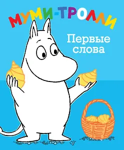 Муми-тролли. Первые слова