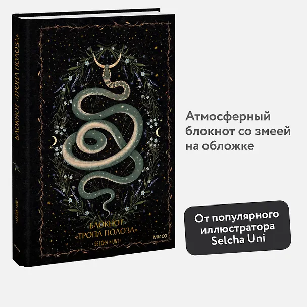 Блокнот «Тропа полоза» 3021148 — 4